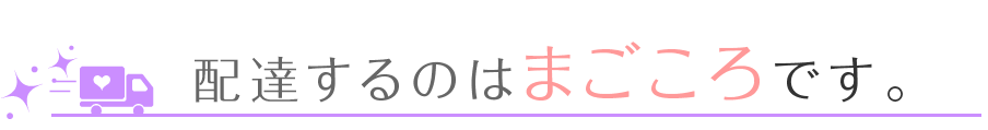 配達するのはまごころです。