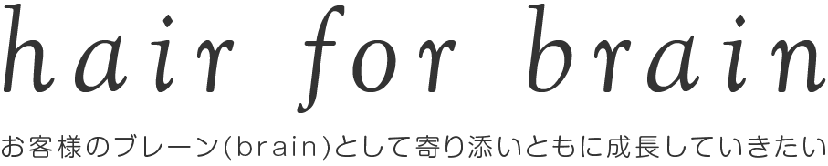 hair for brain ビューティサロンの頭脳でありたい・・・