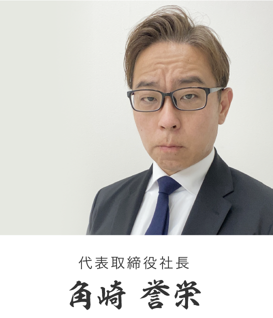 代表取締役社長 角崎 誉栄