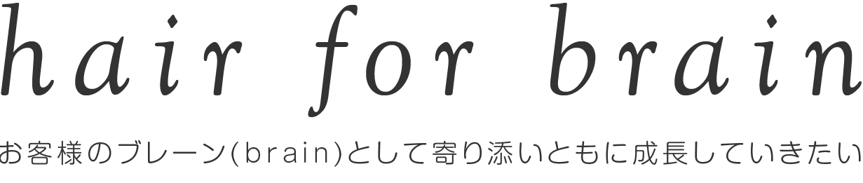 hair for brain ビューティサロンの頭脳でありたい・・・