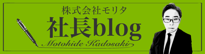 株式会社モリタ 社長ブログ