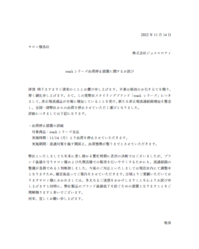 track出荷停止処置へのお詫び.png